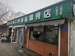 -草桥清真牛肉锅贴扁食店
