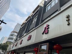 -常州糕团店(北大街新世纪商城店)