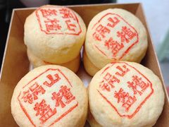 山楂锅盔-清真全盛斋传统糕点(西羊市店)