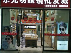 -京光明眼镜批发城(通州万达店)