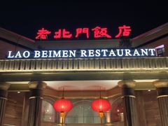 -老北门·苏帮菜·湖景包间(月光码头店)
