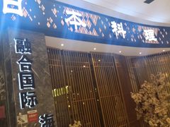 门面-割烹旭日本料理(龙湖狮山天街店)