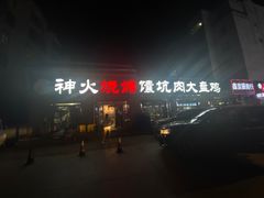 -神火烧烤馕坑肉新疆菜(兴隆街店)