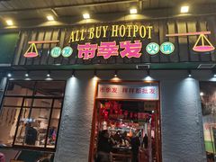 门面-雾都嘟重庆老火锅