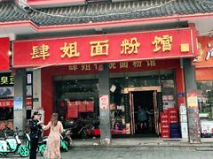 -肆姐面粉馆(坡子街店)