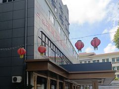 -福慧素膳坊(北部湾中路店)