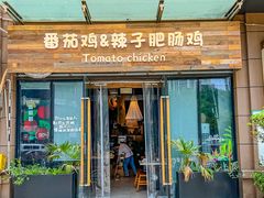 -贵州辣子鸡番茄鸡