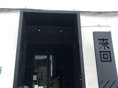 门面-来回·咖啡(钟村咖啡豆店)