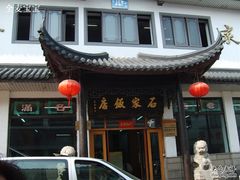-石家饭店原址