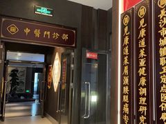 -见康道莱•足浴按摩•艾灸•SPA(友谊店)