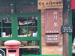 门面-新月集庭院咖啡馆(老邮局店)