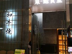 门面-NIUAN牛庵·日式和牛烧肉(恒隆店)