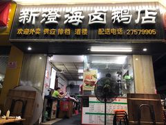 门面-乌文新澄海卤鹅店