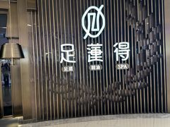 -足莲得·足道SPA(滨湖银泰店)