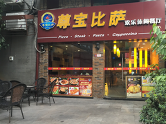 门面-尊宝比萨(较场口店)