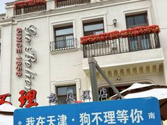 -天津意大利风情旅游区