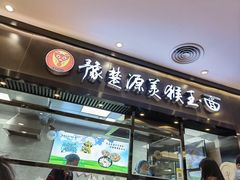 门面-豫楚源美猴王·面(武商广场店)