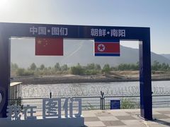 -图们国门景区