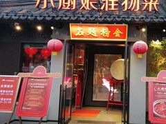 -小厨娘金榜题名(夫子庙贡院街店)