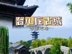 -台儿庄古城