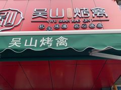 门面-吴山烤禽 (吴山路店)