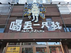 -喝丢一只鞋海鲜烧烤·海肠捞饭(东关街店)