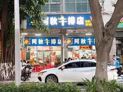 -阿秋牛排(湖心街店)