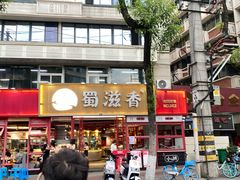 -蜀滋香鲜鱼美蛙火锅(339店)