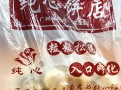 -纯心饼店(源溪店)