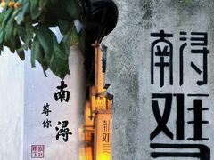 -南浔古镇