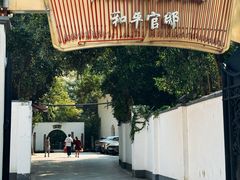-和平官邸·花园餐厅(武定西路店)