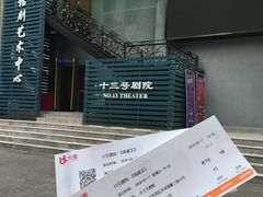 -十三号剧院