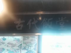-古代饭堂(冠亚店)