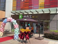 -德克士精巧店(嘉定宝龙广场店)