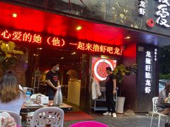 门面-龙巢盱眙龙虾·牛蛙·烧烤宵夜(八卦岭店)
