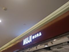 -MUJI无印良品(世博源店)