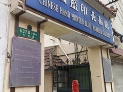 -中国蓝印花布馆