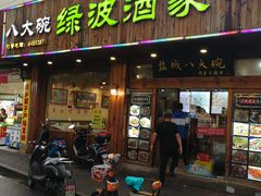 门面-盐城八大碗(大木桥路店)