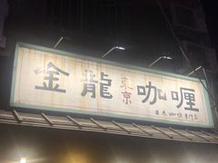 门面-金龙咖喱