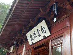 门面-韬光茶庵
