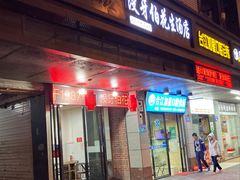 门面-没牙伯花生汤店(老药洲店)