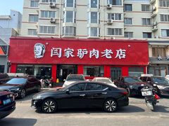 -闫家驴肉老店(华电一校店)