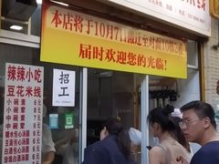 -辣辣小吃豆花米线(大观篆新农贸市场店)
