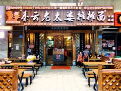 门面-秦云老太婆摊摊面(全国总店)