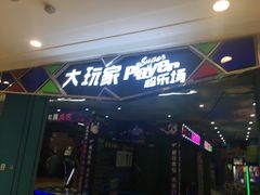 -大玩家(马鞍山万达店)