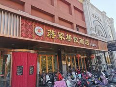 门面-蒋家桥饺面店(东关街店)
