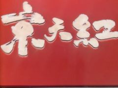 -京天红酒家(虎坊路店)