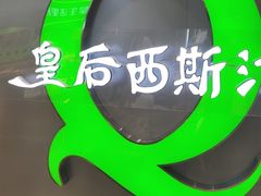 -皇后西斯汀饼店(文化路店)