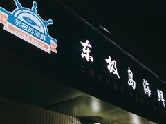 -东极岛海鲜