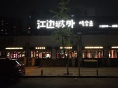 门面-江边城外烤全鱼(方庄时代购物中心店)